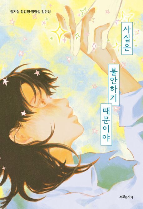 [서울=뉴시스] '사실은 불안하기 때문이야' (사진=특별한서재 제공) 2026.02.25. photo@newsis.com *재판매 및 DB 금지