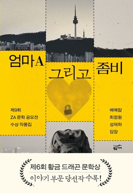 [서울=뉴시스] '엄마A 그리고 좀비' (사진=황금가지 제공) 2026.02.25. photo@newsis.com *재판매 및 DB 금지