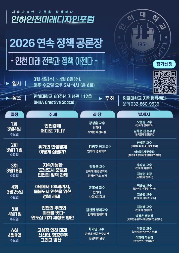 인하인천미래디자인포럼 홍보 포스터. (사진=인하대 제공) *재판매 및 DB 금지