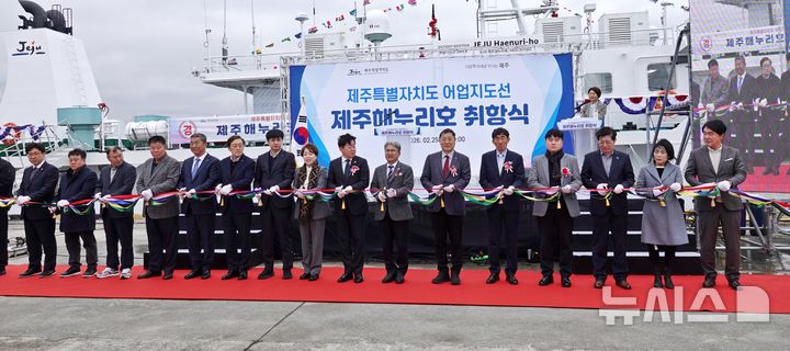 [제주=뉴시스] 오영재 기자 = 25일 오전 제주항 7부두에서 열린 어업지도선 제주해누리호 취항식에서 관계자들이 테이프 컷팅식을 하고 있다. 2026.02.25. oyj4343@newsis.com 
