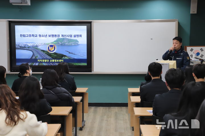 [제주=뉴시스] 오광조 제주도자치경찰단 교통정보센터장이 24일 오후 제주 한림고에서 청소년 보행환경 개선사업 설명회를 하고 있다. (사진=제주도 제공) 2026.02.25. photo@newsis.com