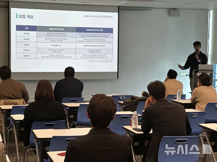 [제주=뉴시스] 김수환 기자 = 1월30일 제주벤처마루 3층 제주창조경제혁신센터에서 '제주도 민간 워케이션 파트너사 모집 사업설명회'가 열리고 있다. 2026.01.30. notedsh@newsis.com