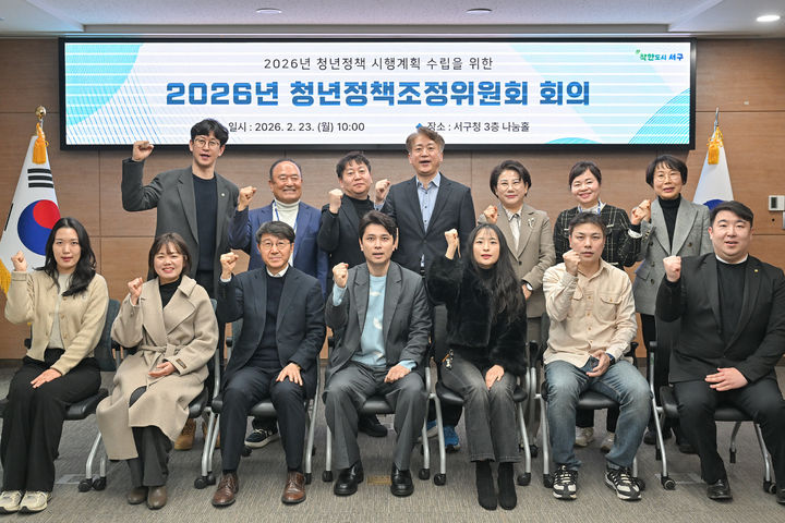 [광주=뉴시스] 광주 서구 청년정책조정위원회. (사진=서구 제공) 20260.02.25. photo@newsiscom *재판매 및 DB 금지