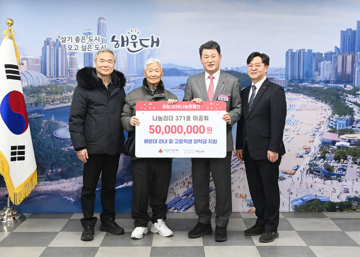 [부산=뉴시스] 23일 월남전 참전 국가유공자 이공휘(91)씨는 어려운 학생들을 돕는 데 사용해달라며 장학금 5000만원을 해운대구청에 전달했다. (사진=해운대구 제공) 2026.02.25. photo@newsis.com *재판매 및 DB 금지