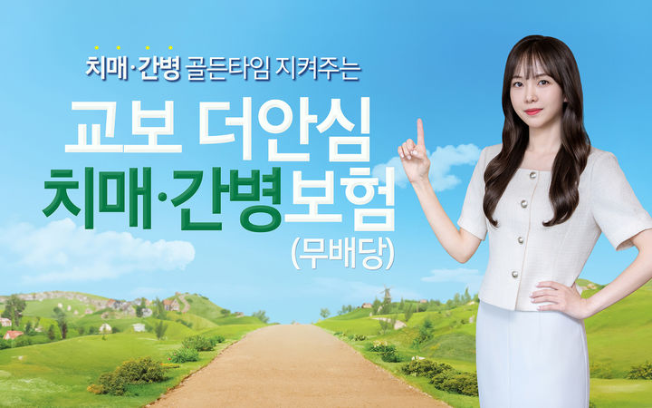 [서울=뉴시스] 교보더안심치매간병보험 이미지. (사진=교보생명 제공) 2026.02.25. photo@newsis.com *재판매 및 DB 금지