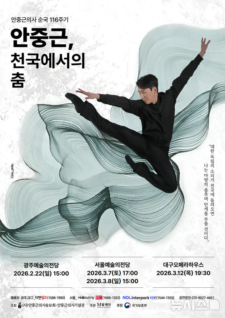 [서울=뉴시스]창작발레 '안중근, 천국에서의 춤' 포스터. (사진=M발레단 제공)