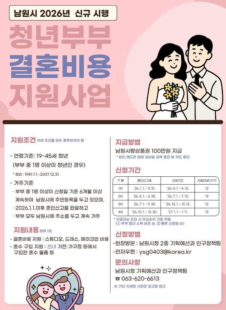 [남원소식]19~45세 청년부부 결혼비용 지원사업 등 - 뉴스 썸네일 이미지