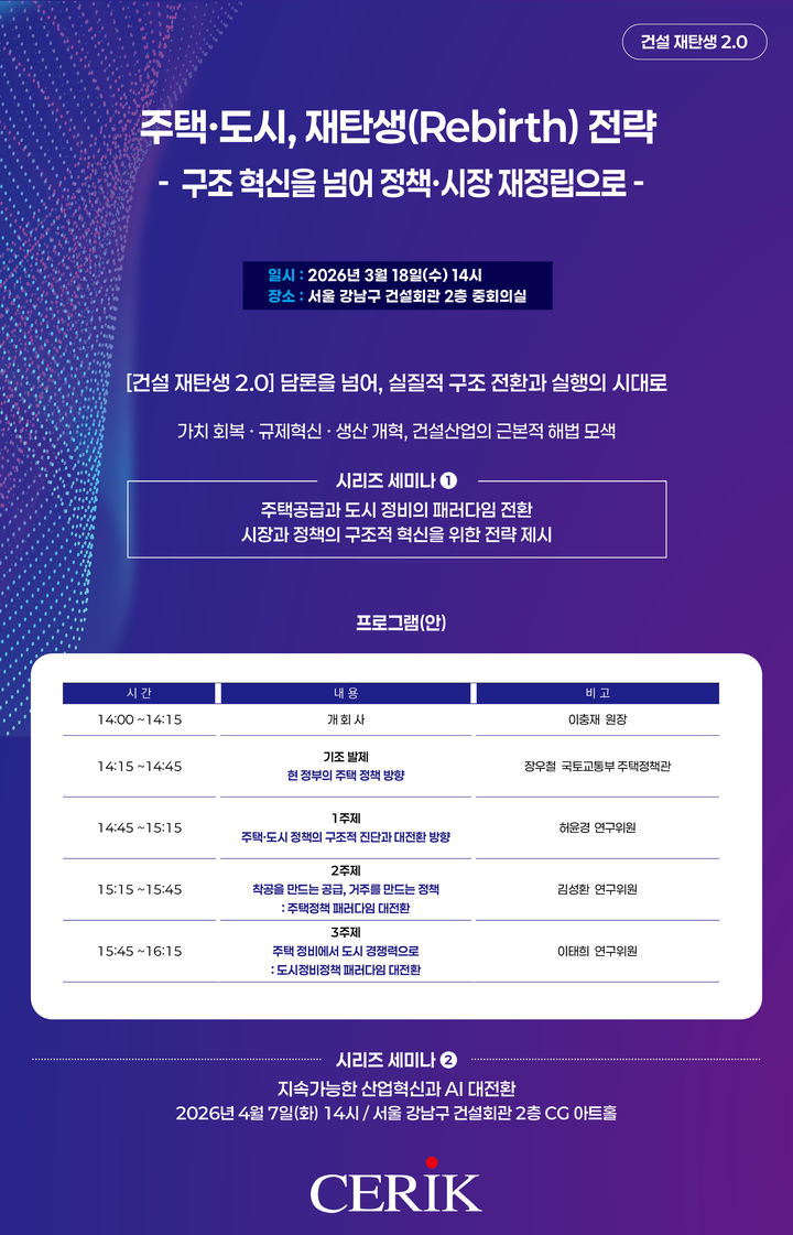 [서울=뉴시스] 한국건설산업연구원 '주택·도시, 재탄생(Rebirth) 전략 : 구조 혁신을 넘어 정책·시장 재정립으로' 세미나 포스터. (사진=건산연 제공) 2026.02.25. photo@newsis.com *재판매 및 DB 금지