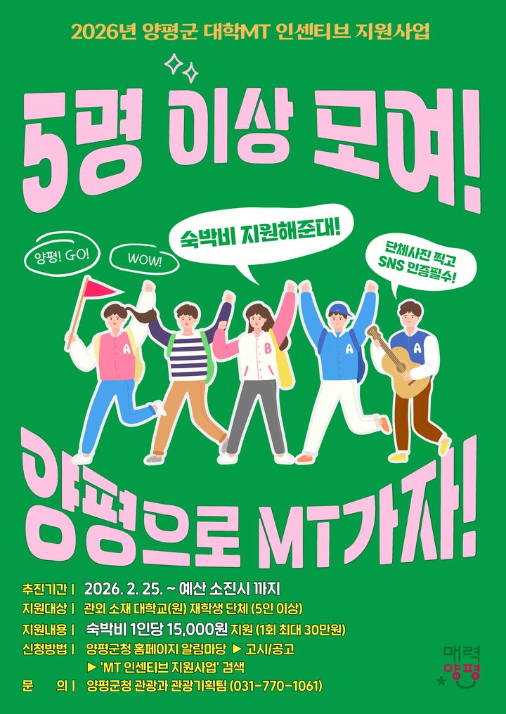 대학MT 인센티브 지원사업 안내. (사진=양평군 제공) photo@newsis.com *재판매 및 DB 금지