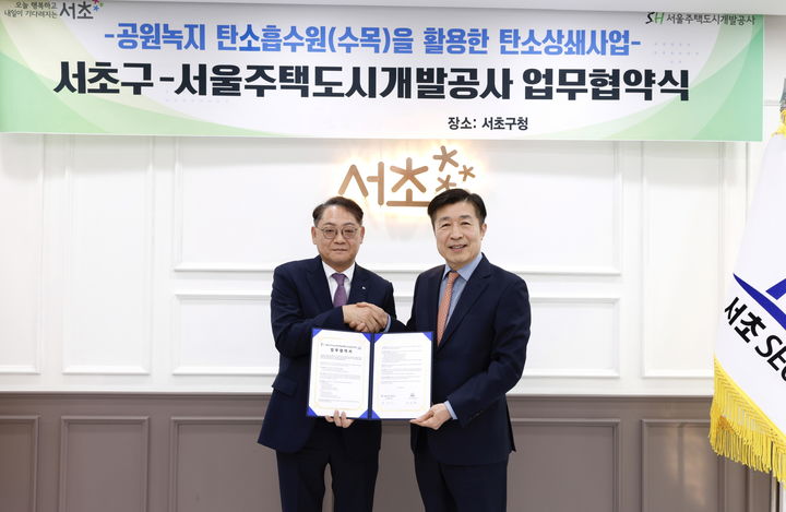 SH-서초구, 공원녹지 활용한 탄소상쇄 공동 추진 '맞손'