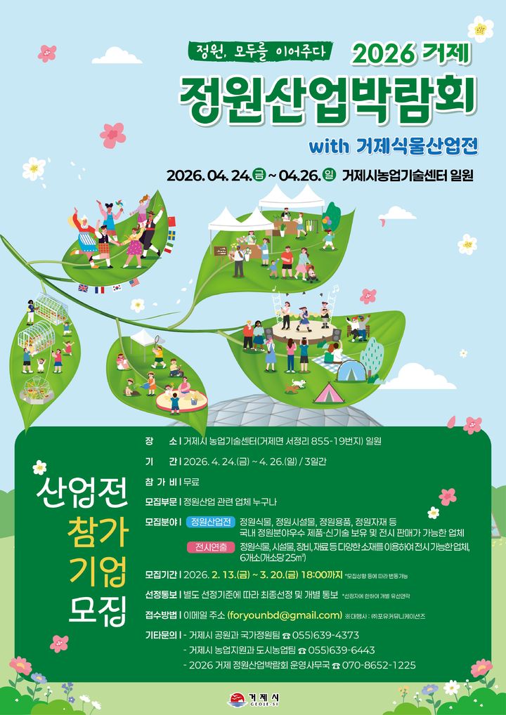 [거제=뉴시스] 신정철 기자= 경남 거제시는 ‘2026 거제 정원산업박람회x식물산업전’에 참여할 업체를 오는 3월 20일까지 모집한다고 25일 밝혔다.사진은 참여업체 모집 포스터.(사진=거제시 제공).2026.02.25. photo@newsis.com *재판매 및 DB 금지