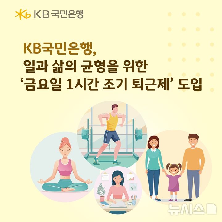 [서울=뉴시스]KB국민은행은 매주 금요일 근무시간을 1시간 단축하는 '금요일 1시간 조기 퇴근제'를 도입한다고 25일 밝혔다. 오는 27일 자율 시행을 거쳐 다음 달 6일부터 정식 시행한다. (사진=KB국민은행 제공). 2026.02.25. photo@newsis.com 
