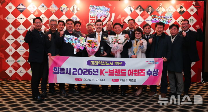 [의왕=뉴시스] 2026 k-브랜드 어워즈 시상식 참가자들이 수상 후 기념 촬영을 하고 있다. (사진=의왕시 제공).2026.02.25.photo@newsis.com