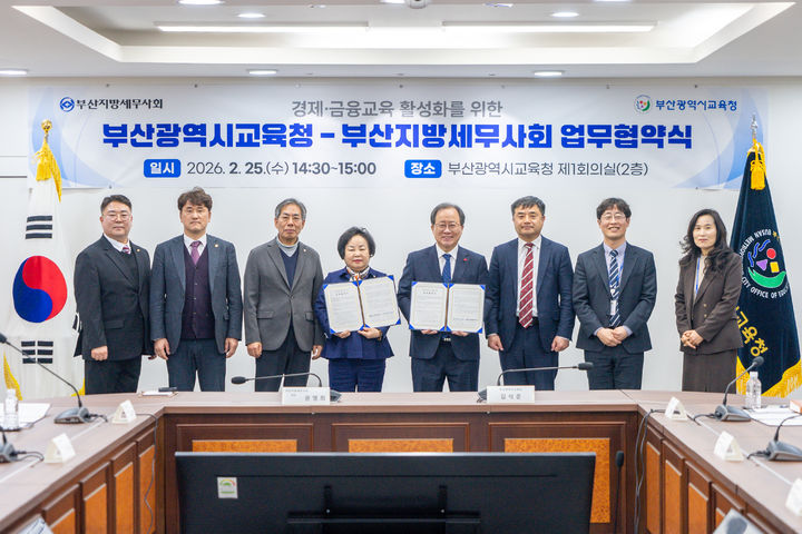 [부산=뉴시스] 부산시교육청은 25일 부산지방세무사회와 초·중등 학생들의 경제·금융 교육 역량 함양을 위한 업무협약(MOU)을 체결했다고 밝혔다. (사진=부산교육청 제공) 2026.02.25. photo@newsis.com *재판매 및 DB 금지