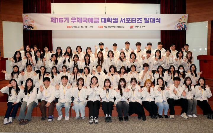  [서울=뉴시스] 과학기술정보통신부 우정사업본부가 ‘제16기 우체국예금 대학생 서포터즈 발대식’을 가졌다. (사진=우정사업본부 제공) *재판매 및 DB 금지