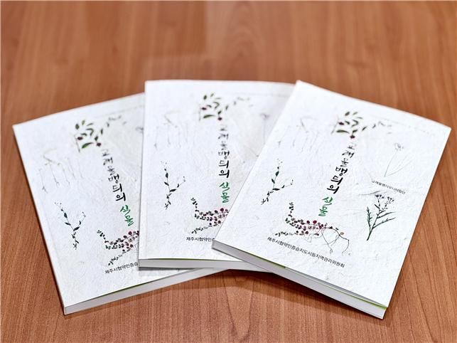 [제주=뉴시스] 25일 제주시 협약인증 습지도시 등 지역관리위원회가 생태 모니터링 결과를 담은 '교래 물뱅듸의 식물'을 발간했다. (사진=㈔제주생태관광협회 제공) 2026.02.25. photo@newsis.com *재판매 및 DB 금지