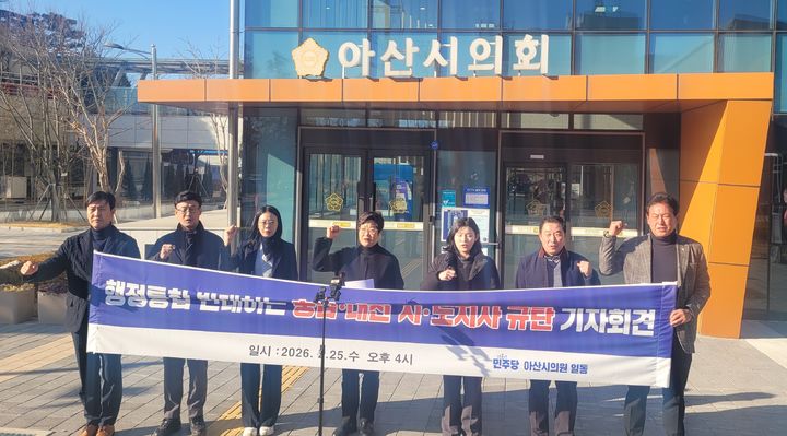 [아산=뉴시스] 최영민 기자=더불어민주당 소속 아산시의원들이 25일 아산시의회 앞에서 충남대전 행정통합 특별법안 보류와 관련해 국민의힘 측을 규탄하는 기자회견을 하고 있다. 2026.02.025 ymchoi@newsis.com *재판매 및 DB 금지