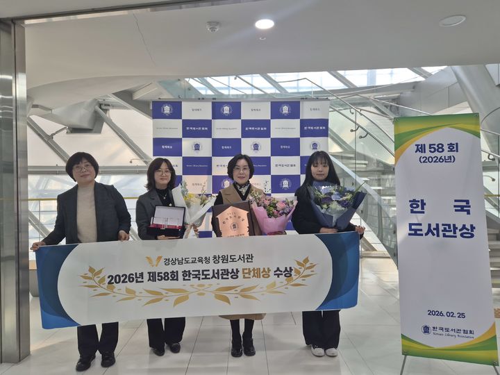 [창원=뉴시스]창원도서관, 제58회 한국도서관상 단체상 수상. (사진=경남교육청 제공) 2026.02.25.photo@newsis.com *재판매 및 DB 금지