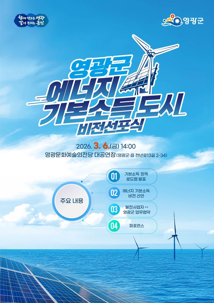 영광군은 오는 3월6일 오후 2시 영광문화예술의전당 대공연장에서 '영광군 에너지 기본소득 도시 비전선포식'을 개최한다. (이미지=영광군 제공) photo@newsis.com *재판매 및 DB 금지