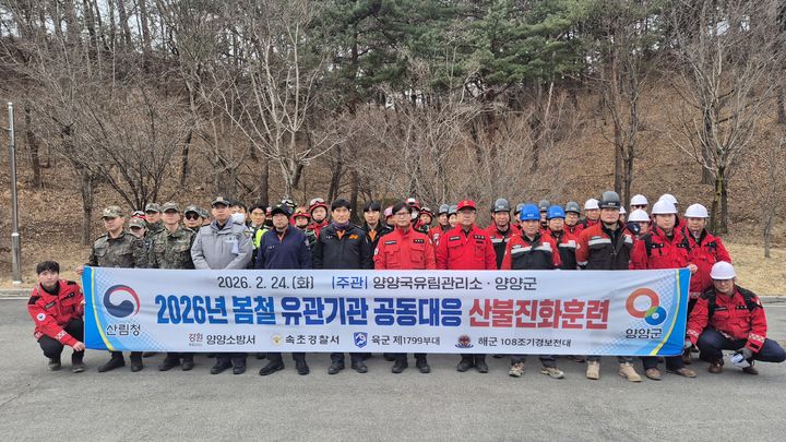 [양양=뉴시스] 24일 양양국유림관리소와 양양군 등 유관기관이 참여한 가운데 산불대응 훈련을 실시한 후 단체사진을 찍고 있다.(사진=양양국유림관리소 제공)photo@newsis.com *재판매 및 DB 금지