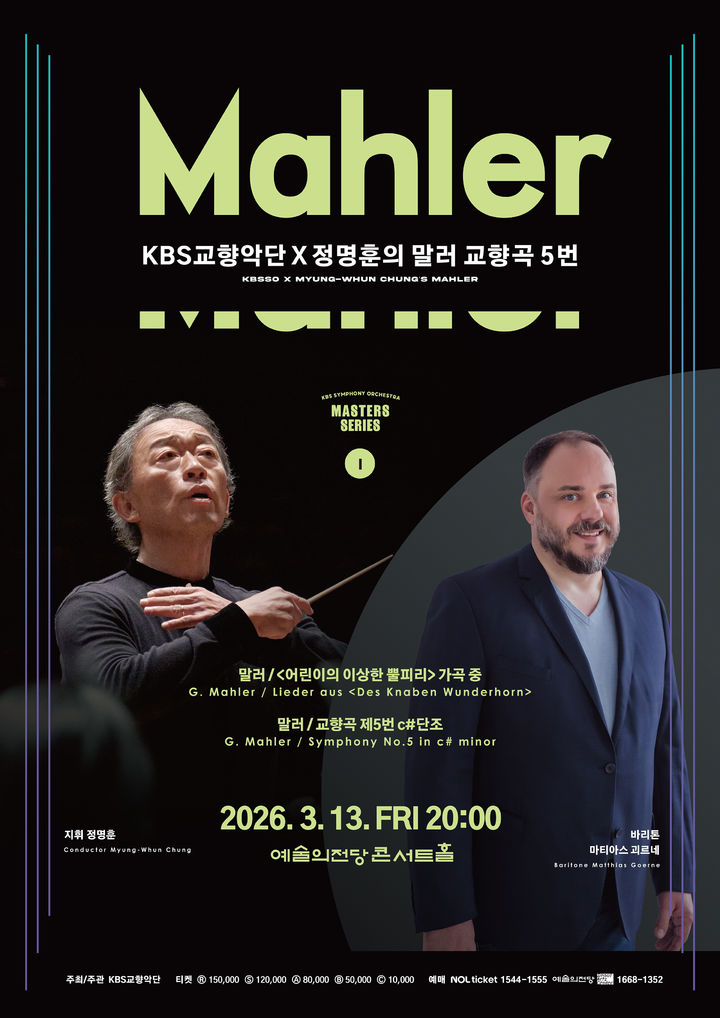 [서울=뉴시스] 'KBS교향악단 x 정명훈 말러 교향곡 제5번' 공연 포스터. (사진=KBS교향악단 제공) 2026.02.25. photo@newsis.com *재판매 및 DB 금지
