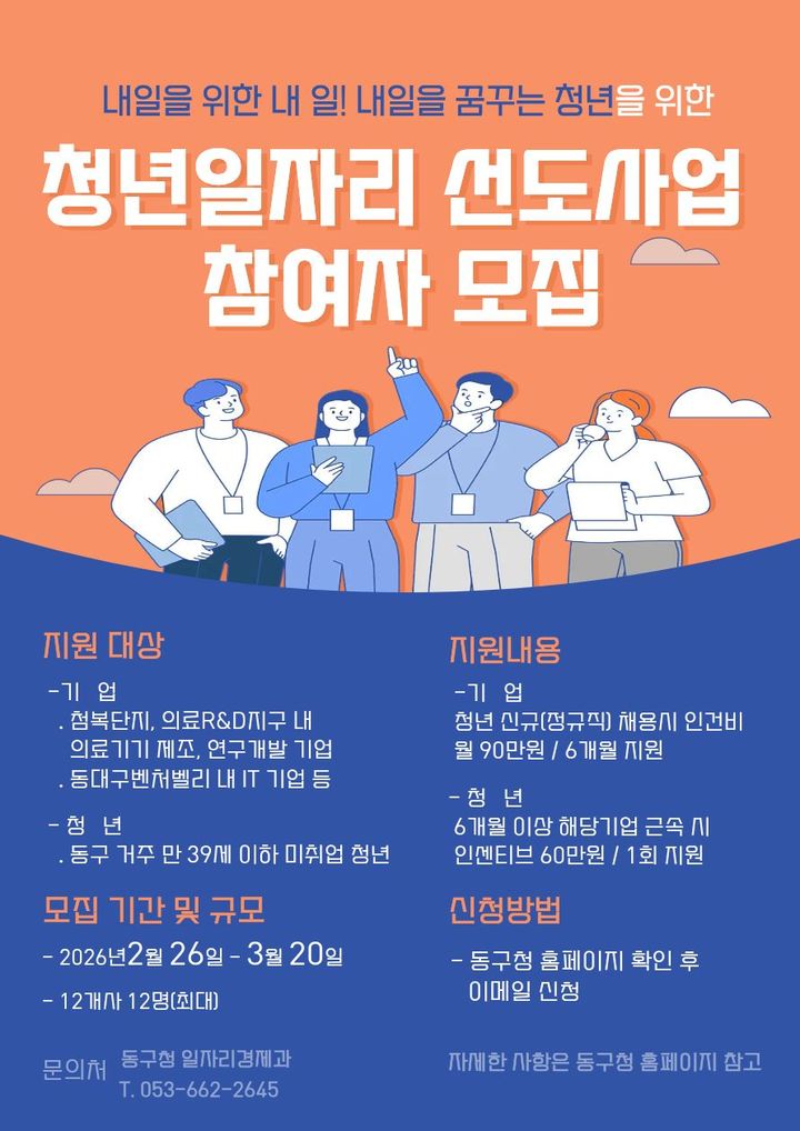 [대구=뉴시스] 대구 동구 청년 일자리 선도 사업 참여자 모집 포스터. (사진=대구 동구 제공) 2026.02.25. photo@newsis.com *재판매 및 DB 금지