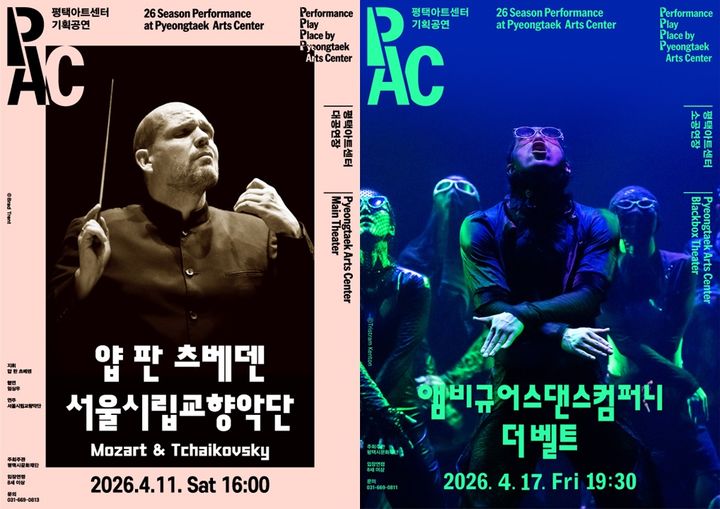얍 판 츠베덴 & 서울시립교향악단의 '모차르트와 차이콥스키' 포스터(왼쪽)과 앰비규어스댄스컴퍼니의 '더 벨트' 포스터. (이미지=평택아트센터 제공) *재판매 및 DB 금지