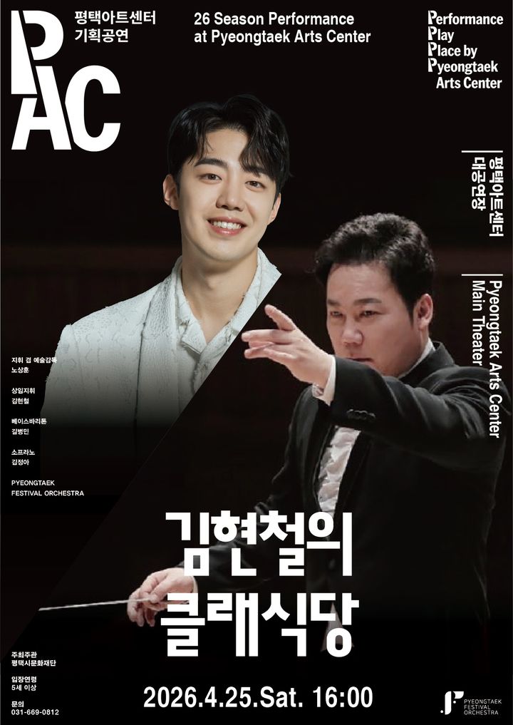 '김현철의 클래식당' 포스터. (이미지=평택아트센터 제공) *재판매 및 DB 금지