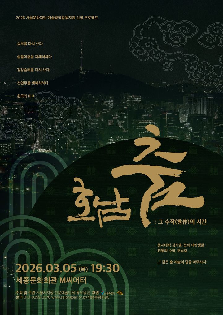 '호남춤, 그 수작(秀作)의 시간' 포스터. (이미지=류무용단 제공) *재판매 및 DB 금지