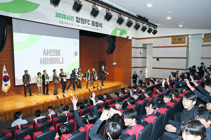 [창원=뉴시스] 강경국 기자 = 25일 경남 창원시 창원축구센터에서 창원FC 2026 시즌 공식 출정식이 열리고 있다. (사진=창원시청 제공). 2026.02.25. photo@newsis.com *재판매 및 DB 금지