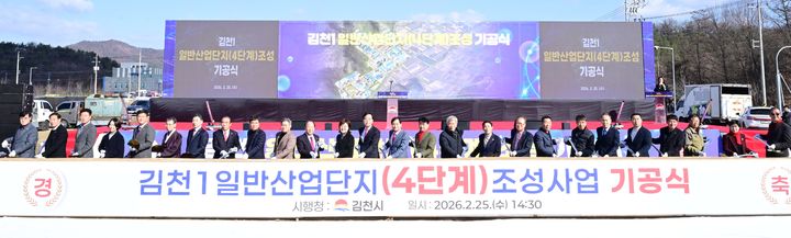 [김천=뉴시스] 김천1산단 기공식. (사진=김천시 제공) 2026.02.25 photo@newsis.com *재판매 및 DB 금지