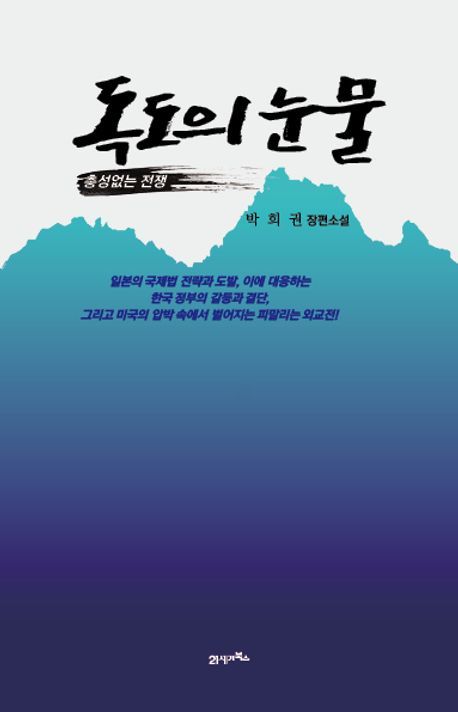 [서울=뉴시스] '독도의 눈물' (사진=21세기북스 제공) 2026.02.26. photo@newsis.com *재판매 및 DB 금지