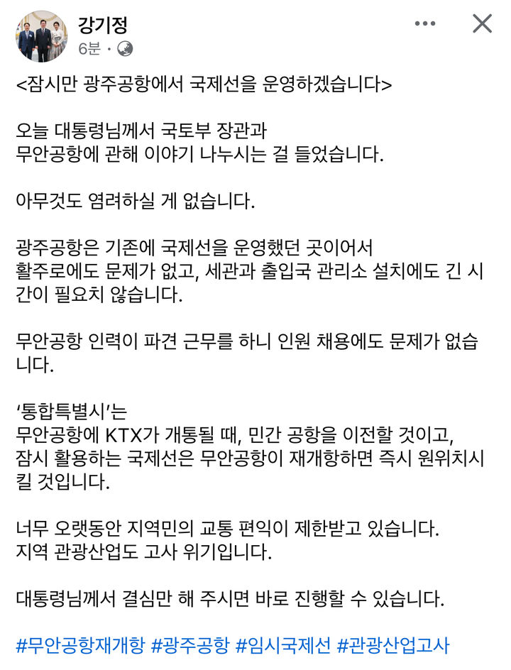 [광주=뉴시스] 강기정 광주시장이 25일 자신의 사회관계망서비스(SNS)에서 "잠시만 광주공항에서 국제선을 운영하겠다"는 제목의 글을 게시했다. (사진=강 시장 SNS 게시글 갈무리) 2026.02.25. photo@newsis.com *재판매 및 DB 금지