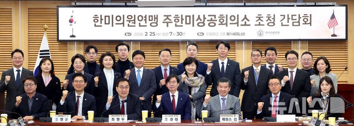 [서울=뉴시스] 조성봉 기자 = 조경태 한미의원연맹 회장과 제임스 김 주한미국상공회의소 회장을 비롯한 참석자들이 지난 2월25일 오전 서울 여의도 국회 의원회관 세미나실에서 열린 한미의원연맹 주한미상공회의소 초청 간담회에서 기념촬영을 하고 있다. 2026.02.25. suncho21@newsis.com