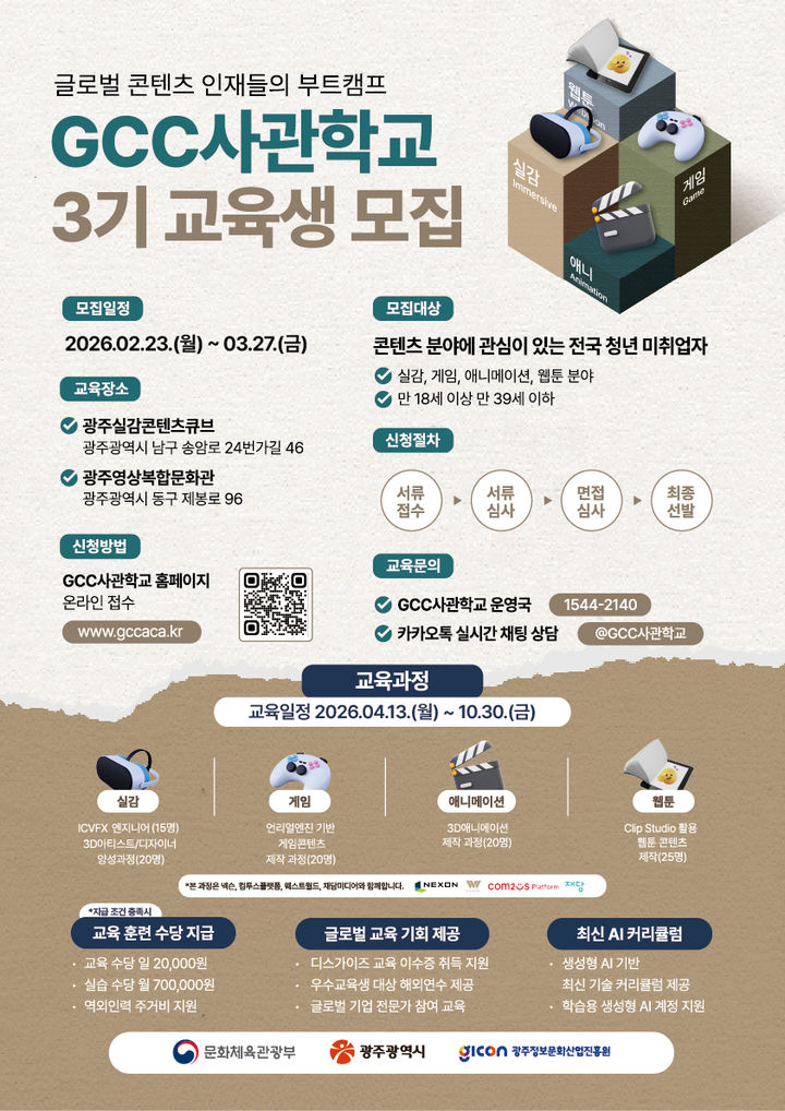 [광주=뉴시스] 광주실감콘텐츠큐브(GCC) 사관학교 3기 교육생 100명 모집. (사진=광주시청 제공). photo@newsis.com *재판매 및 DB 금지