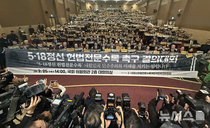 [서울=뉴시스] 조성봉 기자 = 우원식 국회의장을 비롯한 참석자들이 25일 오후 서울 여의도 국회 의원회관 대회의실에서 열린 5·18정신 헌법전문수록 개헌 촉구 국민결의대회에서 손피켓을 들고 구호를 외치고 있다. 2026.02.25. suncho21@newsis.com