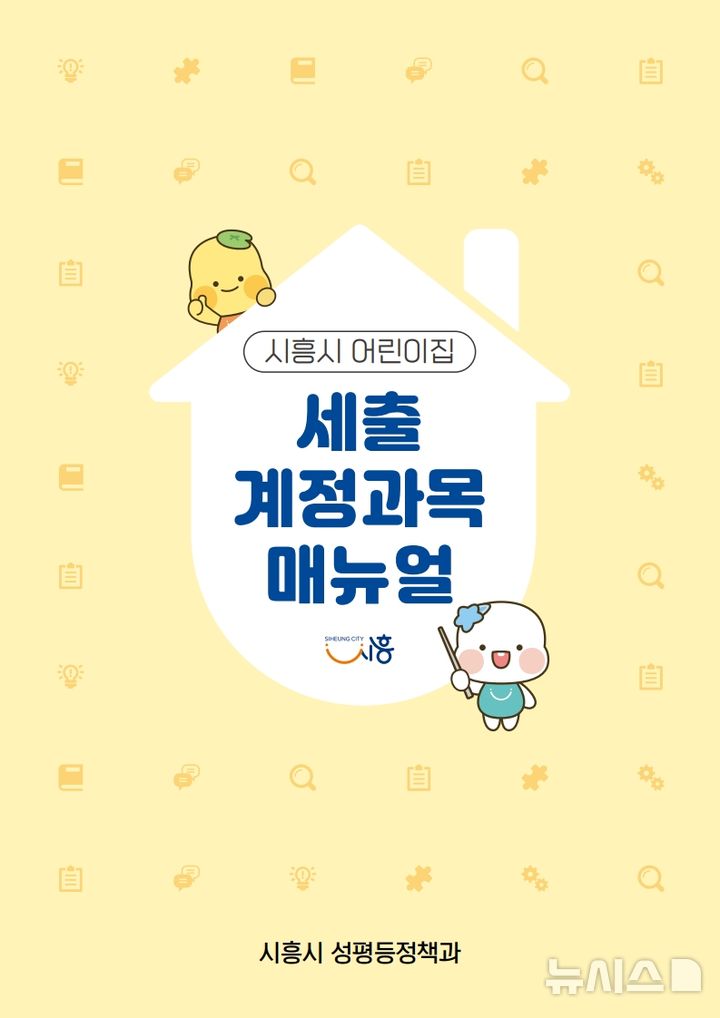 [시흥=뉴시스] 처음 발간한 시흥시 어린이집 세출 계정과목 매뉴얼 표지. (사진=시흥시 제공).*재판매 및 DB 금지