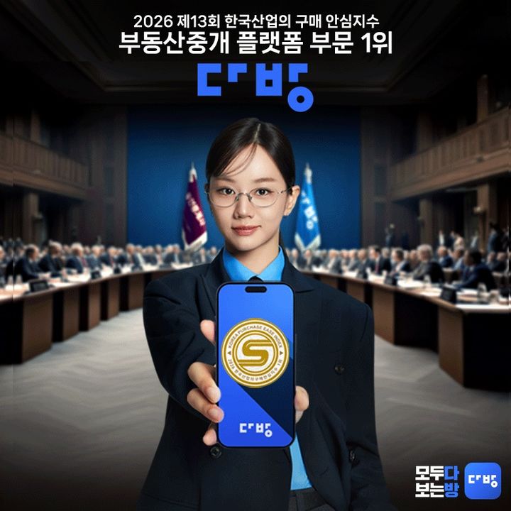 [서울=뉴시스] 다방은 한국마케팅협회와 소비자평가가 공동 주관하는 '2026 제13회 한국산업의 구매안심지수(KPEI)' 부동산 중개플랫폼 부문에서 1위를 차지했다고 26일 밝혔다. 2026. 2. 26. *재판매 및 DB 금지