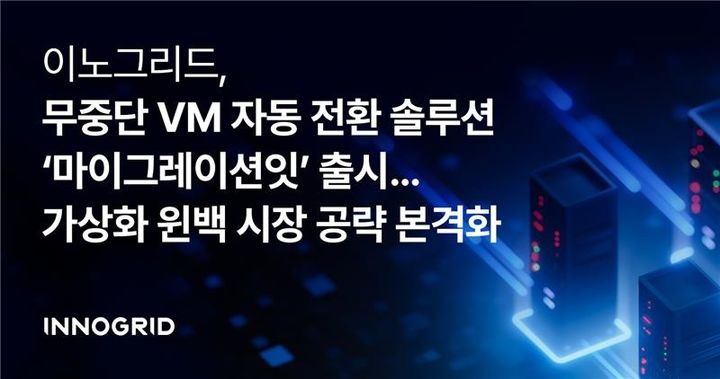 이노그리드, 무중단 VM 자동 전환 솔루션 '마이그레이션잇' 출시