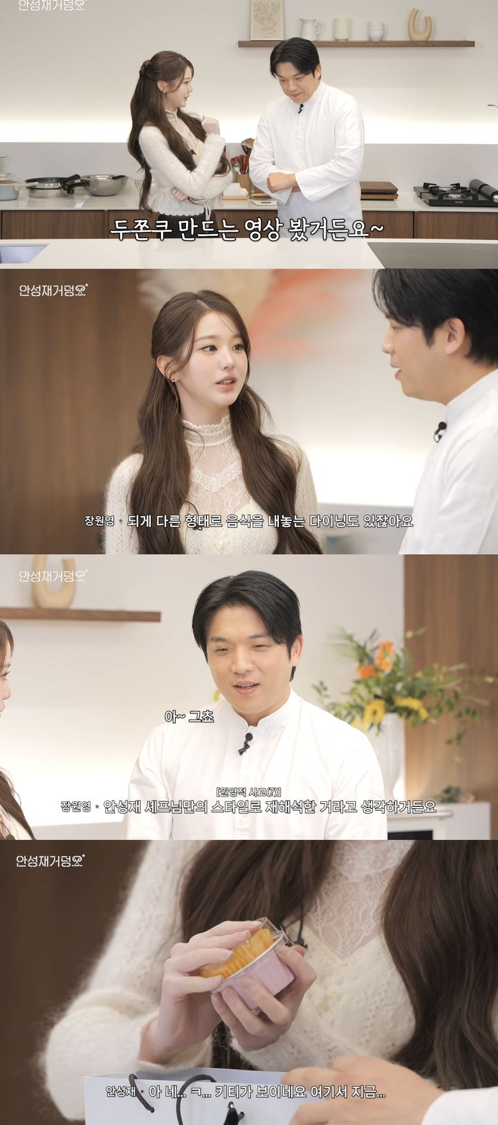 [서울=뉴시스] 그룹 아이브 멤버 장원영이 지난 25일 유튜브 채널 '셰프 안성재'에 올라온 영상에 게스트로 출연했다. (사진=유튜브 채널 '셰프 안성재' 캡처) 2026.02.26. photo@newsis.com *재판매 및 DB 금지