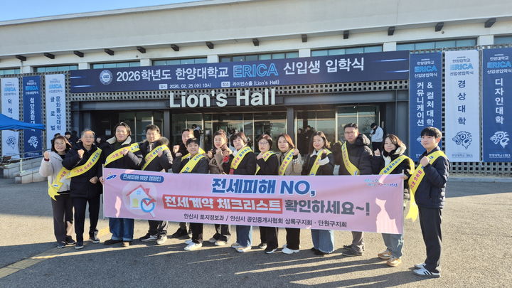 [안산=뉴시스]안산시가 25일 한양대학교 에리카캠퍼스에서 안산시 관계자 및 공인중개사협회 회원이 함께 '전세 피해 예방의 날 캠페인'을 진행하고 기념촬영을 하고 있다.(사진=안산시 제공02026.02.26.photo@newsis.com *재판매 및 DB 금지