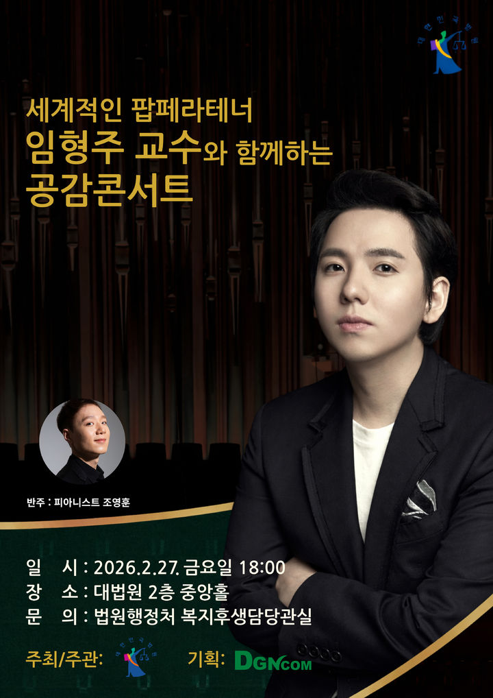 [서울=뉴시스] '임형주 교수와 함께하는 공감콘서트' 포스터. (사진=디지엔콤 제공) 2026.02.26. photo@newsis.com *재판매 및 DB 금지