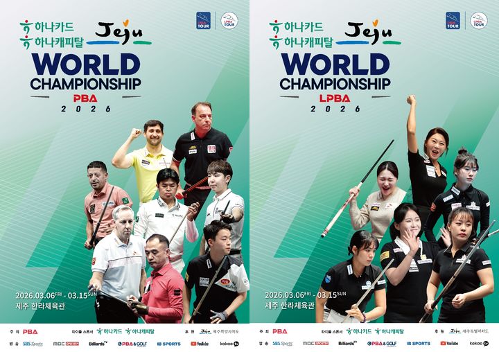 [서울=뉴시스] '하나카드 하나캐피탈 제주특별자치도 PBA-LPBA 월드챔피언십 2026' 홍보 포스터. (사진=PBA 제공) *재판매 및 DB 금지