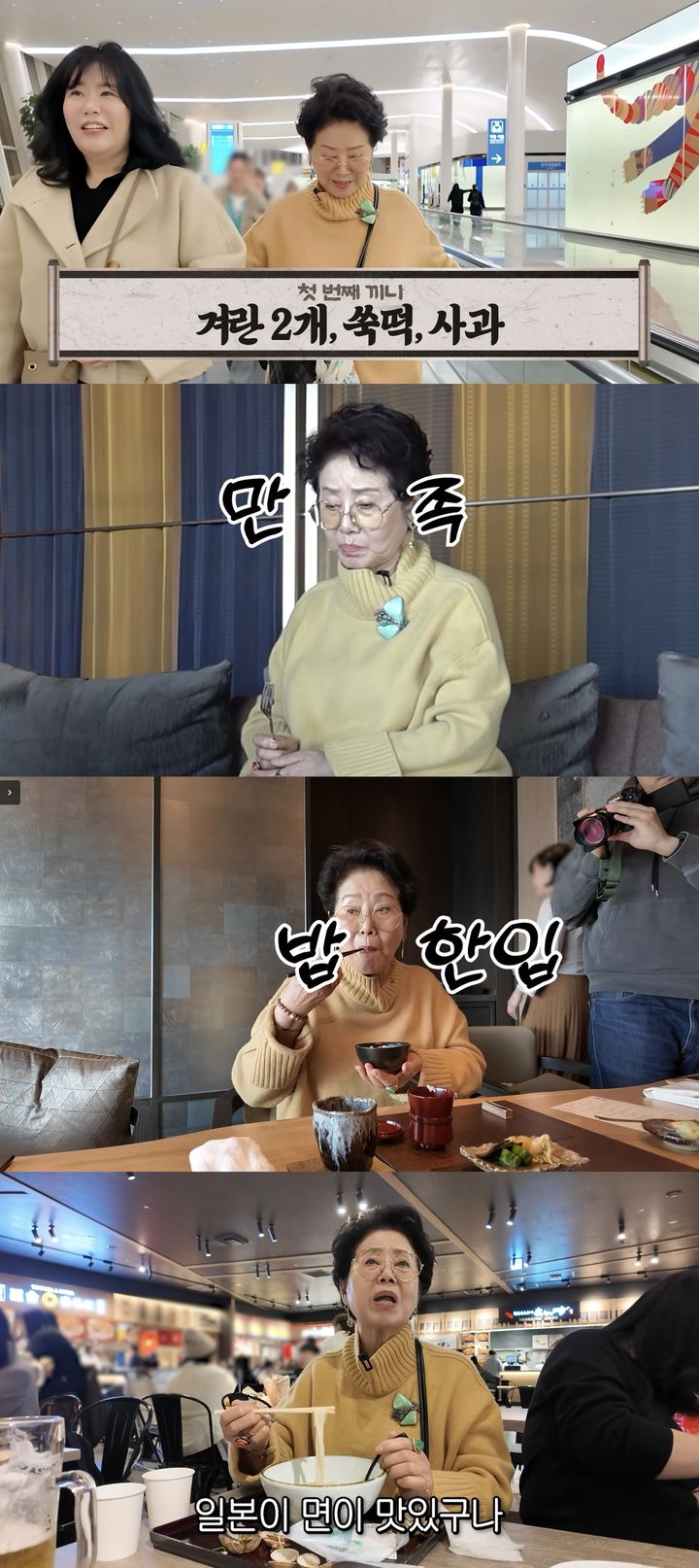 [서울=뉴시스] 배우 선우용여가 지난 25일 개인 유튜브 채널에 올린 영상에서 일본 후쿠오카로 당일치기 여행을 갔다. (사진=유튜브 채널 '순풍 선우용여' 캡처) 2026.02.26. photo@newsis.com *재판매 및 DB 금지