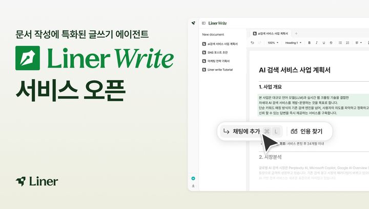 라이너, 직장인 위한 문서 특화 AI '라이너 라이트' 출시