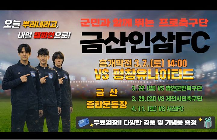 [금산=뉴시스] 금산인삼 에프씨(FC) 3월 7일 시즌 홈 개막전 홍보물. *재판매 및 DB 금지