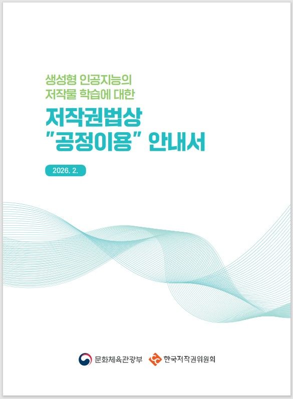 공정이용 안내서 표지. (문화체육관광부 제공) *재판매 및 DB 금지