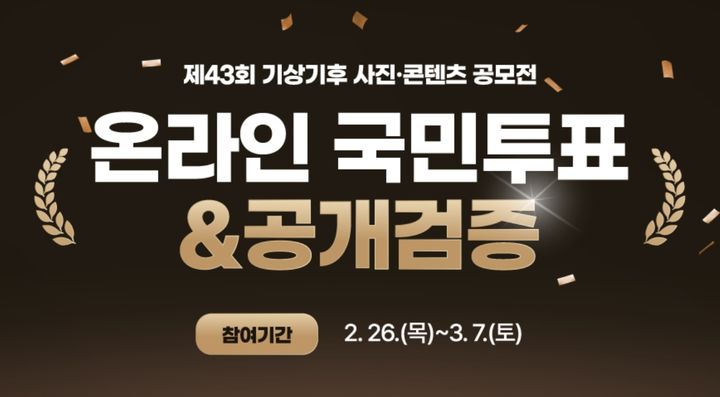 [서울=뉴시스] 기상청은 26일부터 내달 7일까지 열흘 동안 '제43회 기상기후 사진·콘텐츠 공모전'의 사진 부문 인기상 선정을 위한 온라인 국민투표를 진행한다고 밝혔다. (사진=기상기후 사진·콘텐츠 공모전 홈페이지) 2026.02.26. photo@newsis.com *재판매 및 DB 금지