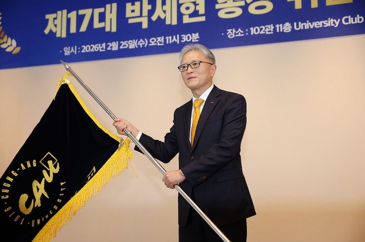 중앙대, 박세현 제17대 총장 취임식 개최…"두산그룹과 협력 확대"