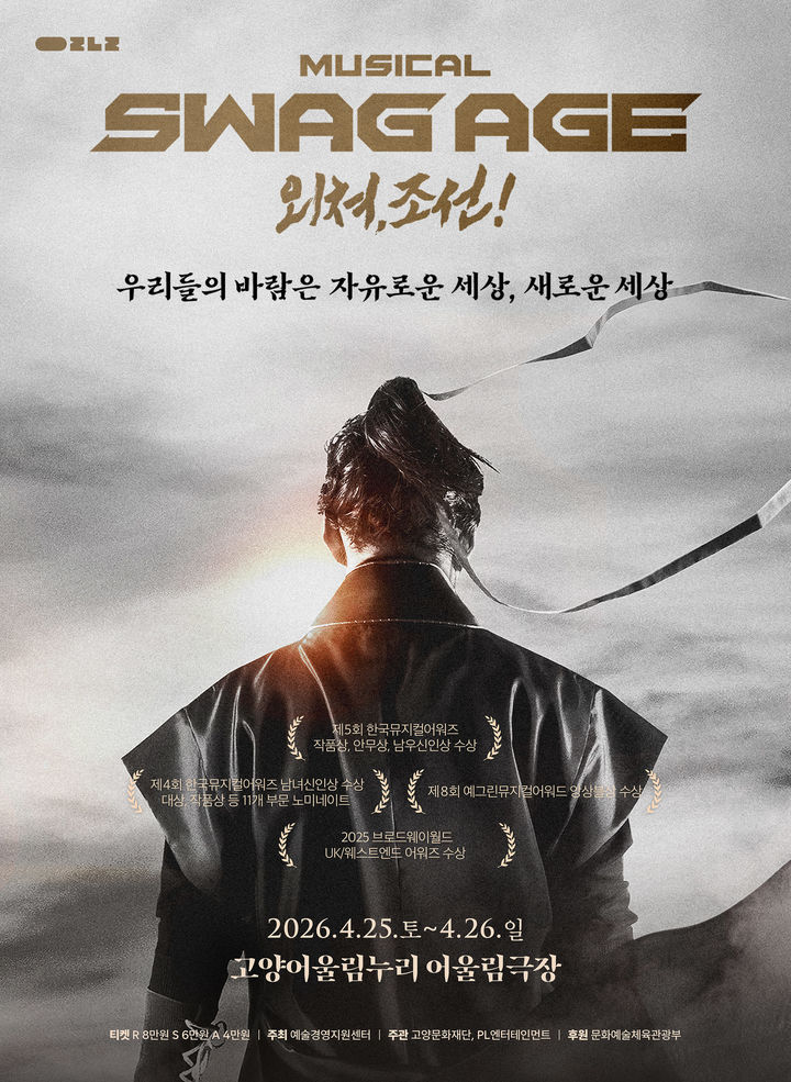뮤지컬 '스웨그에이지 외쳐, 조선!' 포스터. (PL엔터테인먼트 제공) *재판매 및 DB 금지